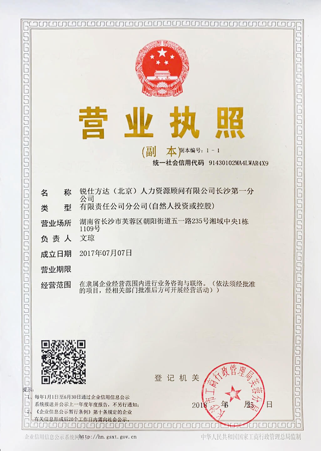 銳仕方達(dá)長沙一分營業(yè)執(zhí)照 銳仕方達(dá)長沙一分營業(yè)執(zhí)照