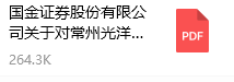 國金證券股份有限公司關(guān)于對常州光洋軸承股份有限公司持續(xù)督導的培訓報告